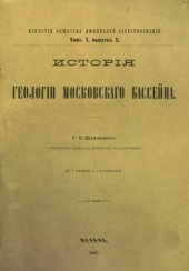 book История геологии Московского бассейна.