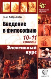 book Введение в философию. Элективный курс. 10-11 класс