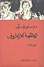 book الإخوة كارامازوف #1