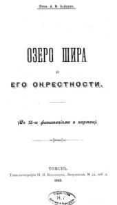 book Озеро Шира и его окрестности.