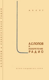 book А.С. Попов и изобретение радио.