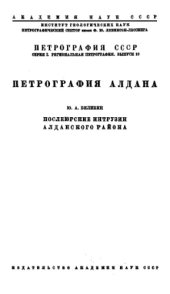 book Петрография Алдана. Послеюрские интрузии Алданского района.