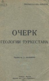 book Очерк геологии Туркестана.