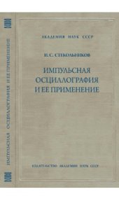book Импульсная осциллография и ее применение