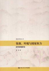 book 资源, 环境与国家权力 : 清代围场研究 (Zi yuan, huan jing yu guo jia quan li : Qing dai wei chang yan jiu)