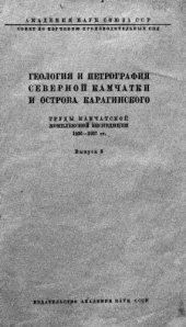 book Геология и петрография Северной Камчатки и острова Карагинского.