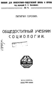 book Общедоступный учебник социологии.