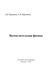 book Вычислительная физика