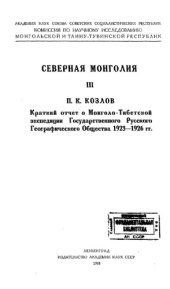 book Краткий отчет о Монголо-Тибетской экспедиции Государственного русского географического общества 1923-1926 гг.