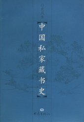 book 中国私家藏书史 (中國私家藏書史) (Zhong Guo Si Jia Cang Shu Shi)