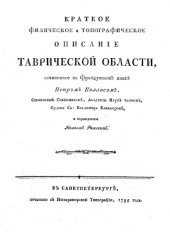 book Краткое физическое и топографическое описание Таврической области, сочиненнное на французском языке Петром Палласом, и переведенное Иваном Рижским