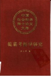 book 乾嘉考据学研究 /Qian Jia kao ju xue yan jiu