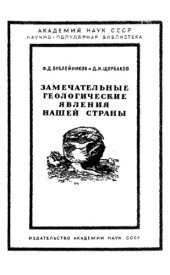 book Замечательные геологические явления нашей страны.