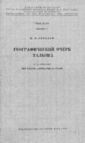 book Географический очерк Талыша.