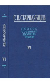 book С.В. Стародубцев. Полное собрание научных трудов. Т. 6. ФИЗИЧЕСКАЯ ЭЛЕКТРОНИКА, МАТЕРИАЛЫ ЭЛЕКТРОННОЙ ТЕХНИКИ И ПРИКЛАДНАЯ ФИЗИКА.