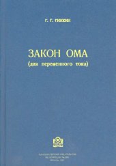 book Закон Ома (для переменного тока)