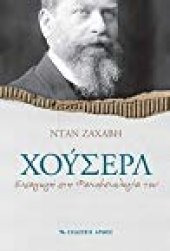 book Χούσερλ. Εισαγωγή στη φαινομενολογία του.