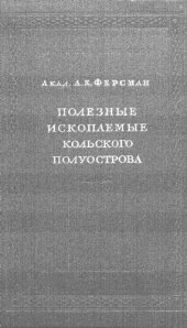 book Полезные ископаемые Кольского полуострова