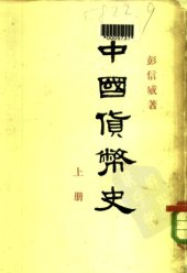 book 中国货币史 /Zhongguo huo bi shi