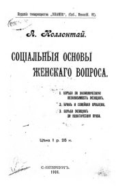 book Социальные основы женского вопроса.