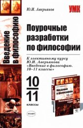 book Введение в философию. Поурочные разработки. Элективный курс. 10-11 классы