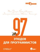 book 97 этюдов для программистов. Опыт ведущих экспертов