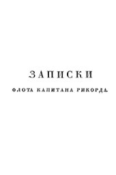 book Записки флота капитана Рикорда о плавании его к японским берегам в 1812 и 1813 годах, и о сношениях с японцами.