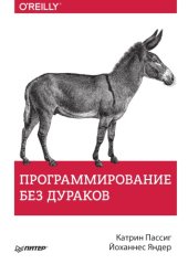 book Программирование без дураков