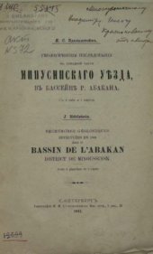 book Геологические исследования в западной части Минусинского уезда, в бассейне р. Абакана.