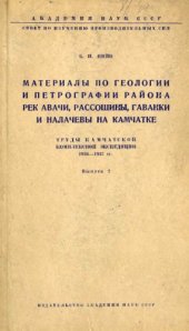 book Материалы по геологии и петрографии района рек Авачи, Рассошины, Гаванки и Налачевы на Камчатке.