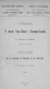 book О связи Тянь-Шаня с Памиро-Алаем.