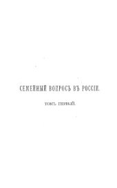 book Семейный вопрос в России. Т. 1.