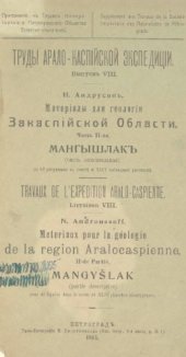 book Материалы для геологии Закаспийской области. Ч. 2. Мангышлак.