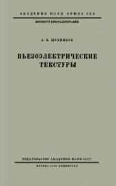 book Пьезоэлектрические текстуры.