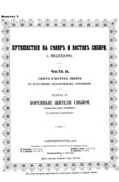 book Путешествие на север и восток Сибири. Ч. 2. Север и восток Сибири. Отд. 6 Коренные жители Сибири.