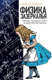 book Физика зазеркалья. Новая теория поля и другие вопросы