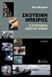 book Σκοτεινή ήπειρος: Ο ευρωπαϊκός εικοστός αιώνας