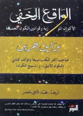 book الواقع الخفي: الأكوان الموازية وقوانين الكون العميقة