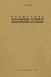 book Испытание заземляющих устройств электрических установок.