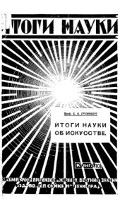 book Итоги науки об искусстве