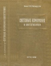 book Световые измерения в светотехнике (фотометрия).