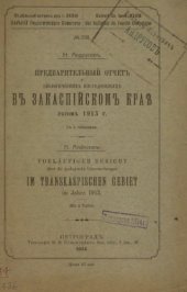 book Предварительный отчет о геологических исследованиях в Закаспийском крае летом 1913 г.