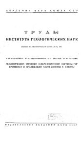 book Геологическое строение северо-восточной окраины гор Ерементау и прилежащей части долины р. Уленты.