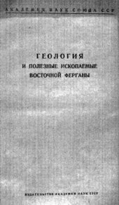 book Геология и полезные ископаемые Восточной Ферганы