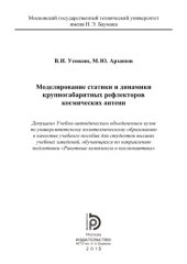 book Моделирование статики и динамики крупногабаритных рефлекторов косми