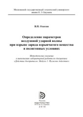 book Определение параметров воздушной ударной волны при взрыве заряда взрывчатого веще