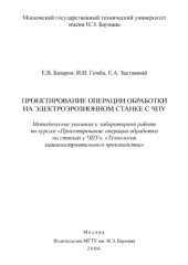 book Проектирование операции обработки на электроэрозионн