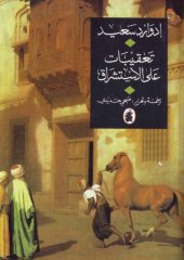 book تعقيبات على الأستشراق