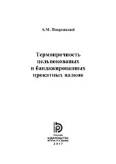 book Термопрочность цельнокованых и бандажированных прокатных валков