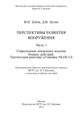 book Перспективы развития вооружения. Часть 1. Современные концепции ведени